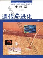 沪科教版高一生物必修2 遗传与进化 科教版电子课本封面